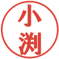 小渕の電子印鑑｜プレゼンス体｜縮小版