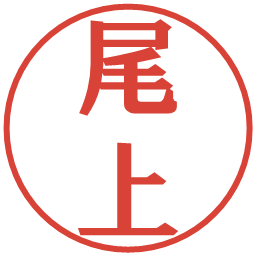 尾上の電子印鑑｜プレゼンス体