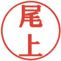 尾上の電子印鑑｜プレゼンス体｜縮小版