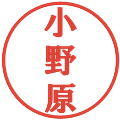 小野原の電子印鑑｜プレゼンス体｜縮小版