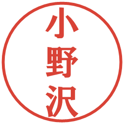 小野沢の電子印鑑｜プレゼンス体