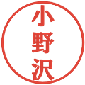 小野沢の電子印鑑｜プレゼンス体｜縮小版
