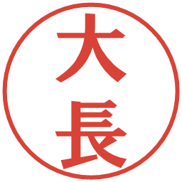 大長の電子印鑑｜プレゼンス体