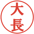 大長の電子印鑑｜プレゼンス体｜縮小版