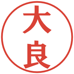 大良の電子印鑑｜プレゼンス体