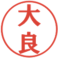 大良の電子印鑑｜プレゼンス体｜縮小版