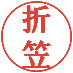 折笠の電子印鑑｜プレゼンス体