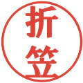 折笠の電子印鑑｜プレゼンス体｜縮小版