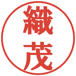 織茂の電子印鑑｜プレゼンス体