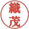 織茂の電子印鑑｜プレゼンス体｜縮小版