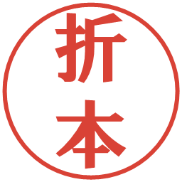 折本の電子印鑑｜プレゼンス体