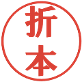 折本の電子印鑑｜プレゼンス体｜縮小版