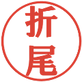 折尾の電子印鑑｜プレゼンス体｜縮小版
