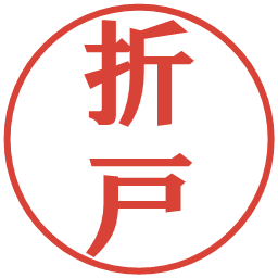 折戸の電子印鑑｜プレゼンス体