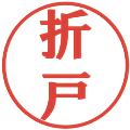 折戸の電子印鑑｜プレゼンス体｜縮小版
