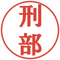 刑部の電子印鑑｜プレゼンス体