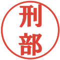刑部の電子印鑑｜プレゼンス体｜縮小版