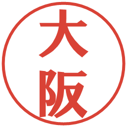 大阪の電子印鑑｜プレゼンス体