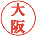 大阪の電子印鑑｜プレゼンス体｜縮小版