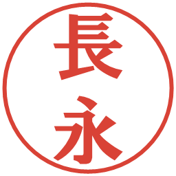 長永の電子印鑑｜プレゼンス体