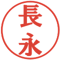 長永の電子印鑑｜プレゼンス体｜縮小版