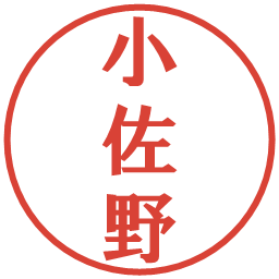 小佐野の電子印鑑｜プレゼンス体