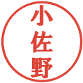 小佐野の電子印鑑｜プレゼンス体｜縮小版