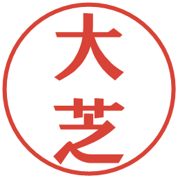 大芝の電子印鑑｜プレゼンス体