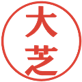 大芝の電子印鑑｜プレゼンス体｜縮小版