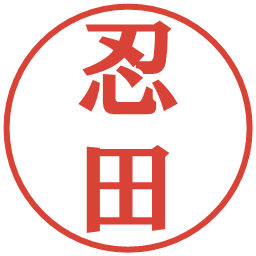 忍田の電子印鑑｜プレゼンス体