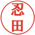 忍田の電子印鑑｜プレゼンス体｜縮小版
