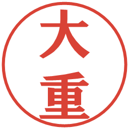 大重の電子印鑑｜プレゼンス体