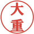 大重の電子印鑑｜プレゼンス体｜縮小版