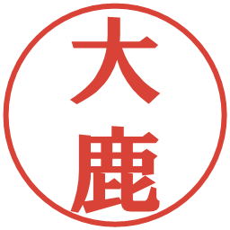 大鹿の電子印鑑｜プレゼンス体