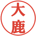 大鹿の電子印鑑｜プレゼンス体｜縮小版