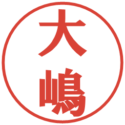 大嶋の電子印鑑｜プレゼンス体