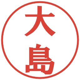 大島の電子印鑑｜プレゼンス体