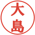 大島の電子印鑑｜プレゼンス体｜縮小版