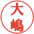 大嶋の電子印鑑｜プレゼンス体｜縮小版