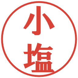 小塩の電子印鑑｜プレゼンス体