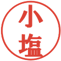 小塩の電子印鑑｜プレゼンス体｜縮小版
