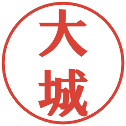 大城の電子印鑑｜プレゼンス体