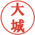 大城の電子印鑑｜プレゼンス体｜縮小版