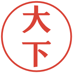 大下の電子印鑑｜プレゼンス体