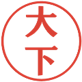 大下の電子印鑑｜プレゼンス体｜縮小版