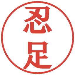 忍足の電子印鑑｜プレゼンス体