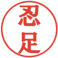 忍足の電子印鑑｜プレゼンス体｜縮小版