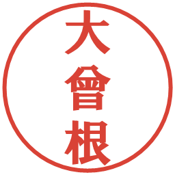 大曾根の電子印鑑｜プレゼンス体