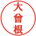大曾根の電子印鑑｜プレゼンス体｜縮小版