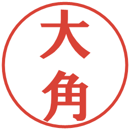 大角の電子印鑑｜プレゼンス体